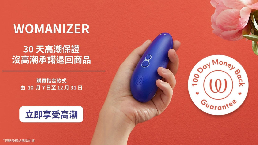 WOMANIZER 100 天高潮保證計劃活動