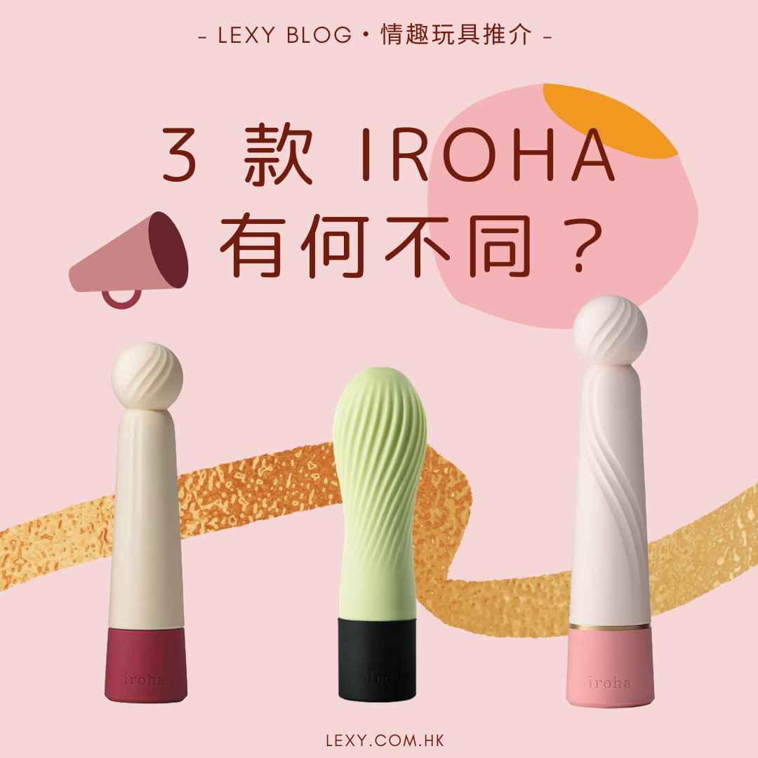 【情趣用品推介】IROHA ZEN 與 IROHA RIN 第一代、第二代有何分別？