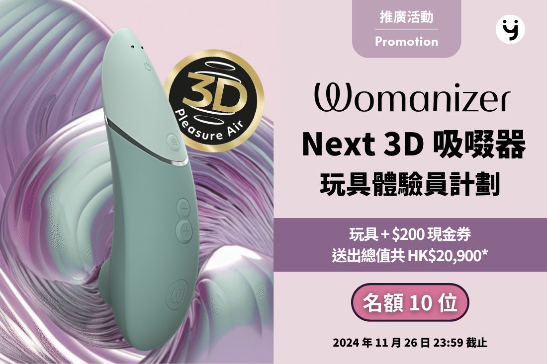 2024 Lexy x Womanizer Next 體驗員計劃