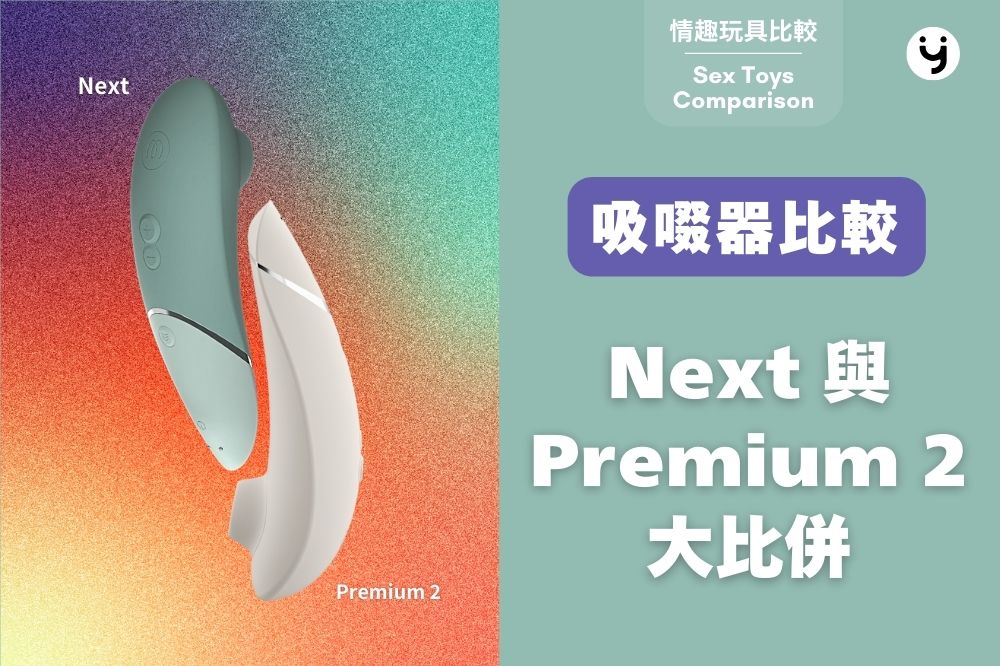 Womanizer 陰蒂吸啜器比較分別：Next 與 Premium 2