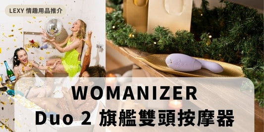 【Womanizer 特約】3 分鐘完全解說 - Duo 2 旗艦雙頭按摩器