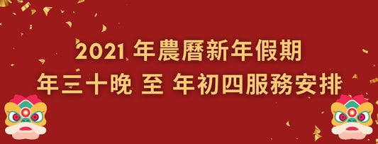 2021 年農曆新年假期出貨及服務安排通知