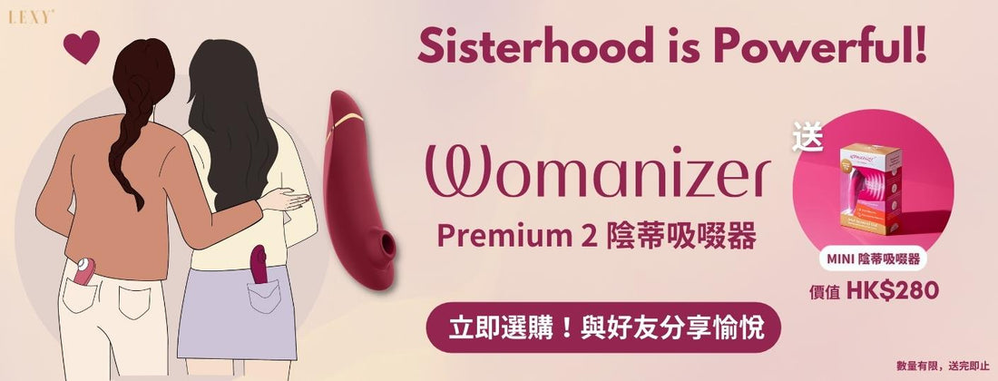 【姐妹限定優惠】WOMANIZER Premium 2 送 Mini 陰蒂吸啜器