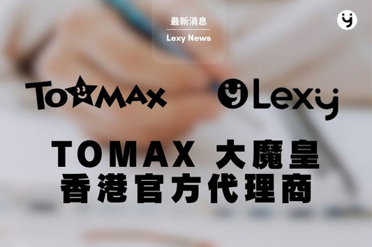 重要提醒：TOMAX 大魔皇香港假冒網站警告