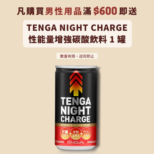 【LEXY 推廣活動】購滿 $600 男性用品即送 TENGA NIGHT CHARGE 碳酸飲料！【 已結束 】