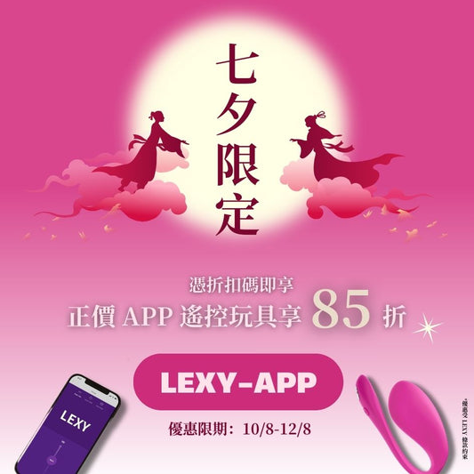 七夕限定 | 正價 APP 遙控玩具 85 折