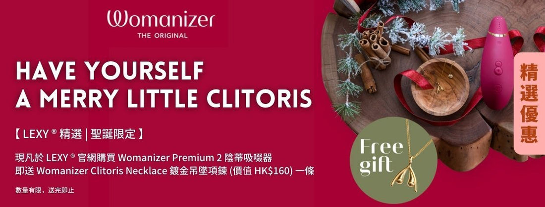【LEXY ® 精選 | 聖誕限定】 Womanizer Premium 2 陰蒂吸啜器獨家優惠