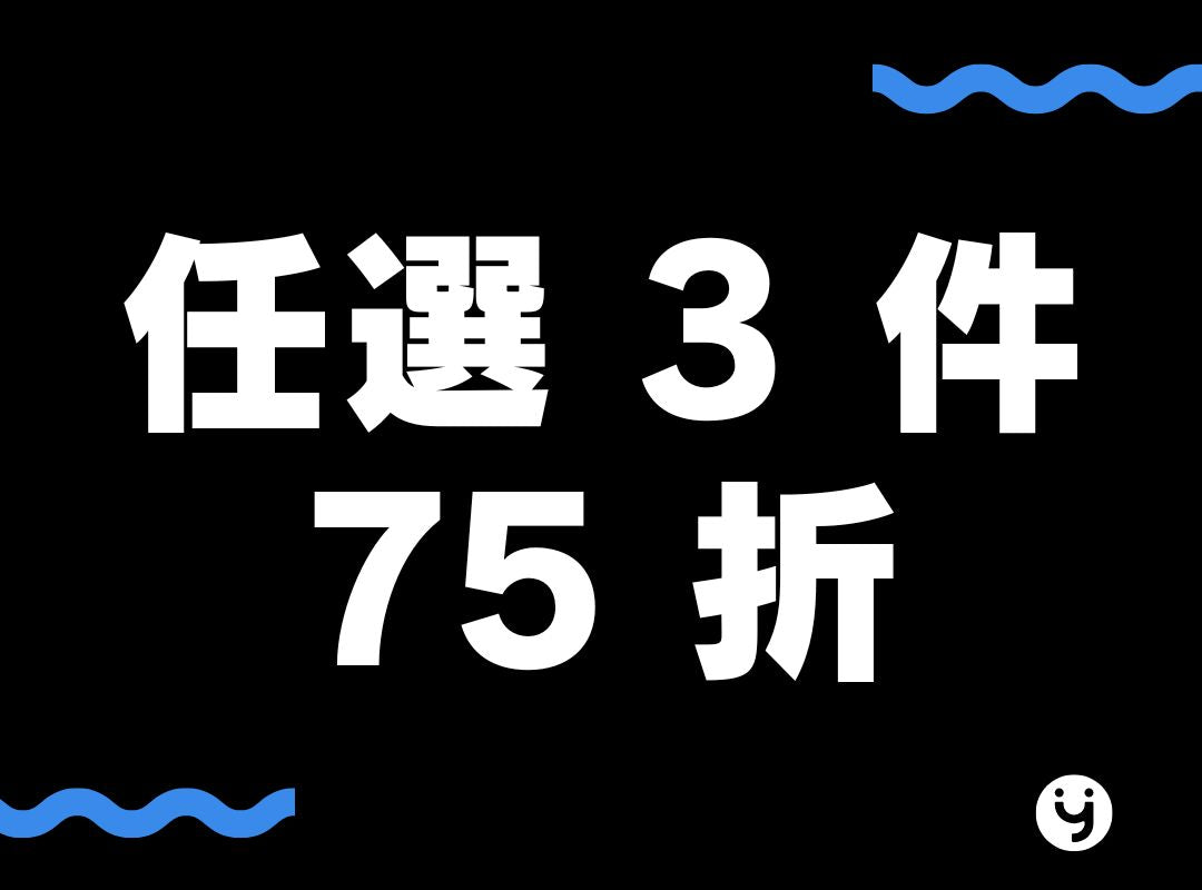 任選 3 件 75 折