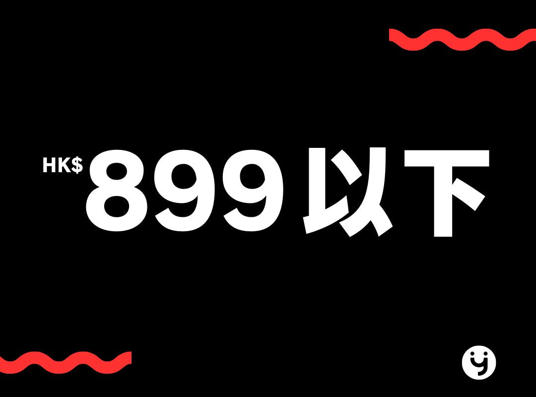 $899 以下優惠區