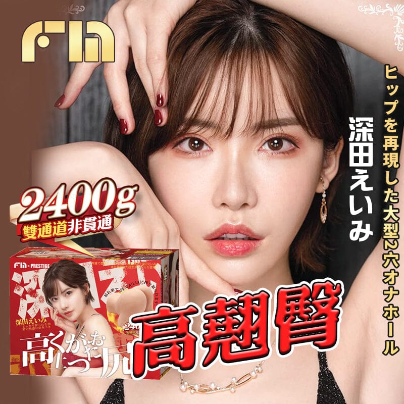 FM 深田詠美の極尚豐滿翹臀雙穴名器 2.4 kg 購買