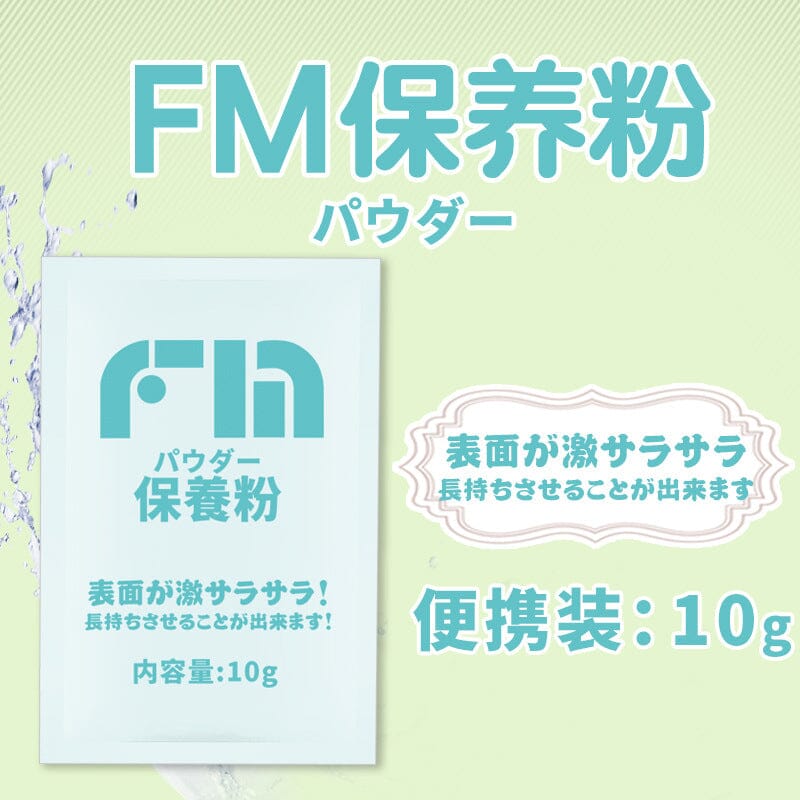 FM 名器飛機杯保養粉便攜包 10 克 購買