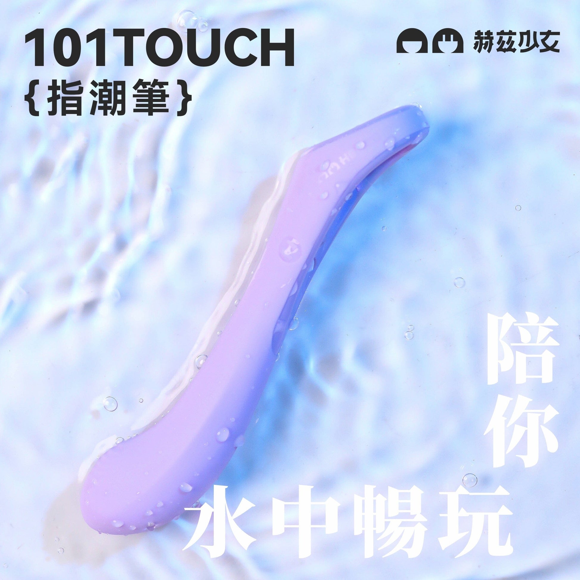 HERZGIRL 赫茲少女 #101 Touch 指潮筆 購買