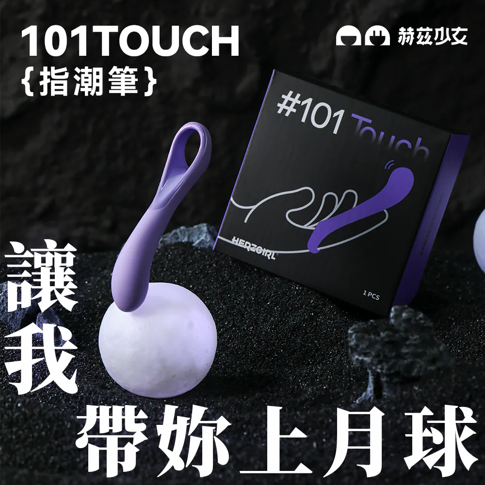 HERZGIRL 赫茲少女 #101 Touch 指潮筆 購買