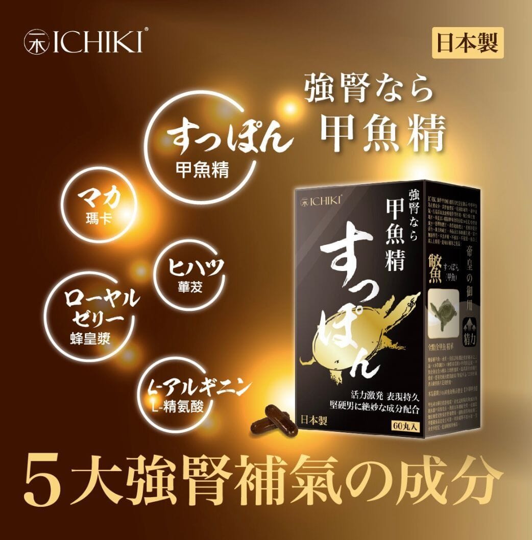 ICHIKI 強腎甲魚精 60 粒 購買