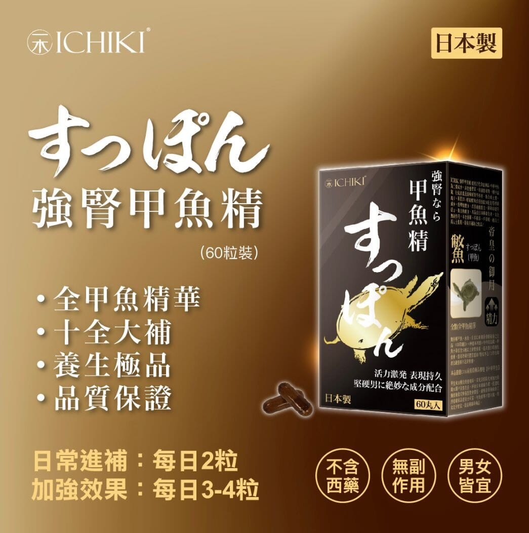 ICHIKI 強腎甲魚精 60 粒 購買