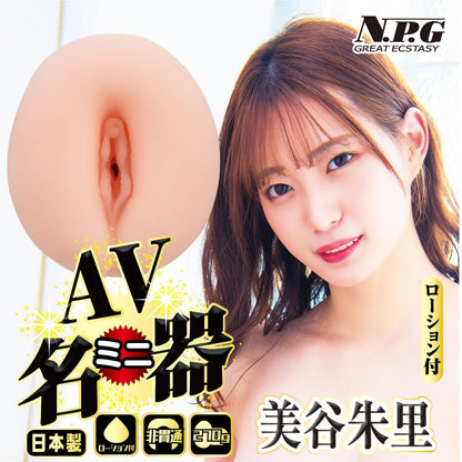 NPG AVミニ名器 美谷朱里 小型女優名器 購買