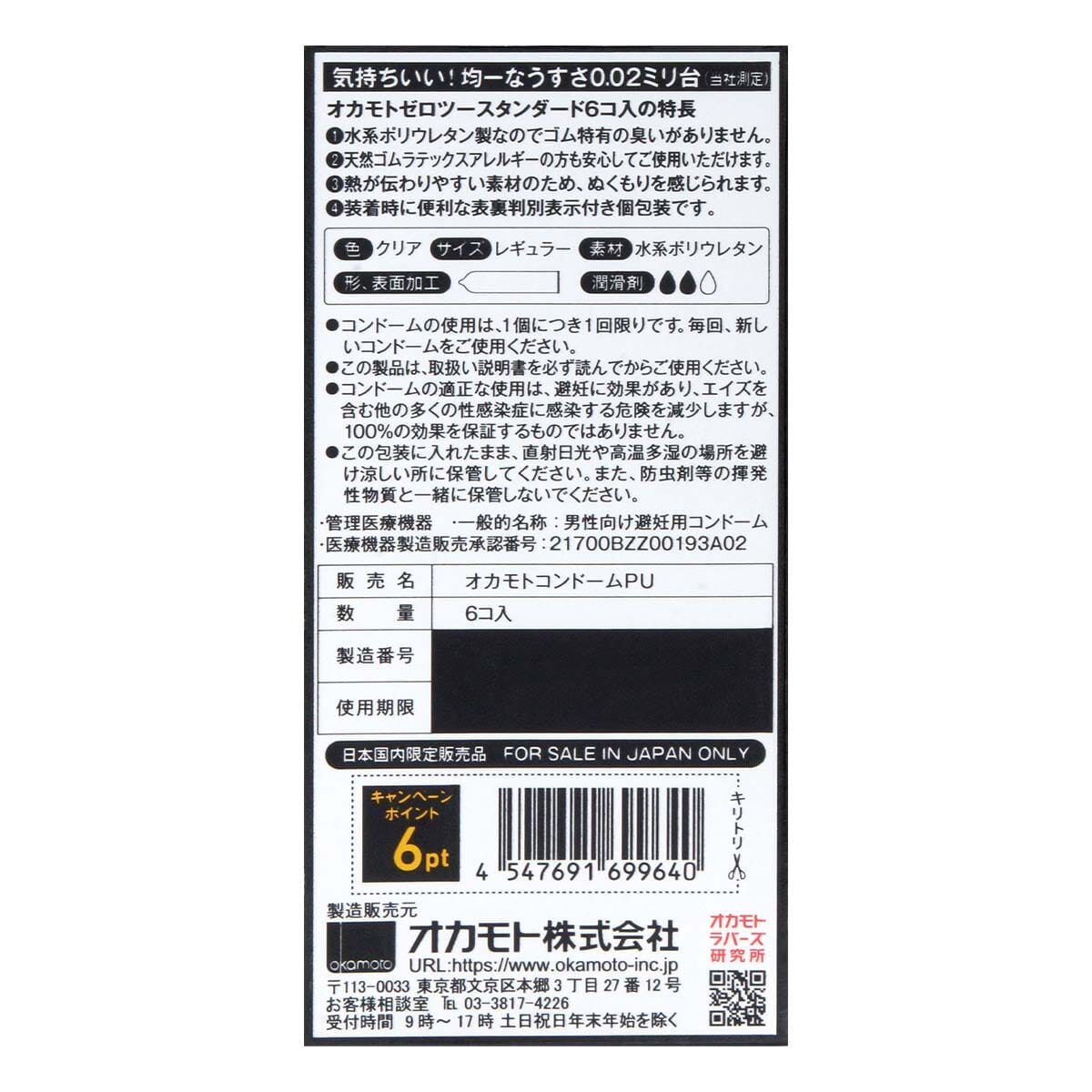 OKAMOTO 薄度均一 0.02 日本版 PU 安全套 6 片裝 購買
