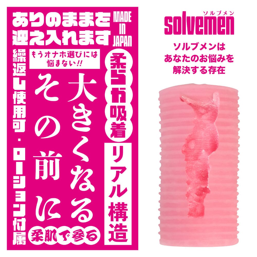 SOLVEMEN 大きくなるその前に 柔肌感飛機杯 購買