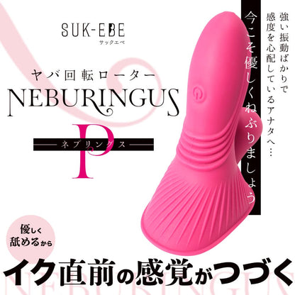 SUK EBE Neburingus 嫩舔者 夢幻旋轉按摩器 購買