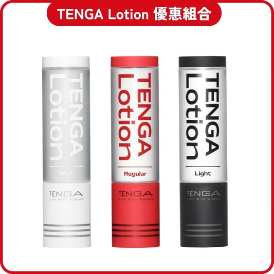 TENGA Lotion【紅白黑】飛機杯潤滑液 3 入優惠組合 購買