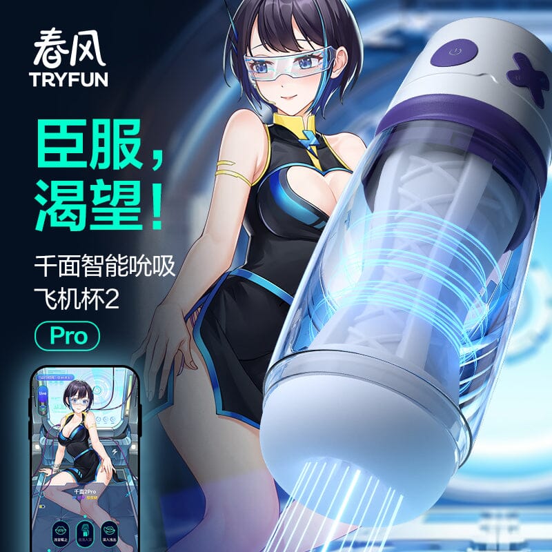 TRYFUN 千面智能吮吸電動飛機杯 2 Pro 購買