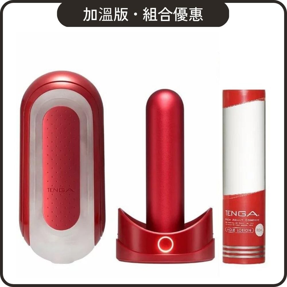 TENGA 組合優惠 【限定色】Flip Zero Red 加熱器 + Hole Lotion 自選組合 超值套裝組合 Real 紅．適中 購買