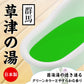 DNA JAPAN 【群馬】Toro Toro 浴室用鳶尾花溫泉乳液 草津の湯 極 沐浴用品 購買