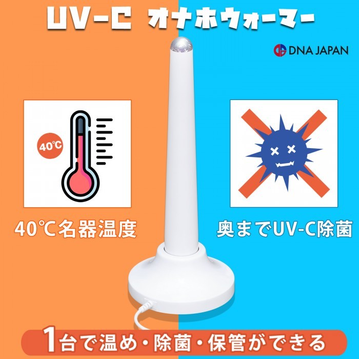 DNA JAPAN UV-C 紫外線直立式座枱雙用加熱棒 情趣用品周邊配件 購買