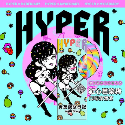 HYPER 【2021 年限量版】紅心芭樂梅口味 口愛水性潤滑液 50 毫升 潤滑液 購買