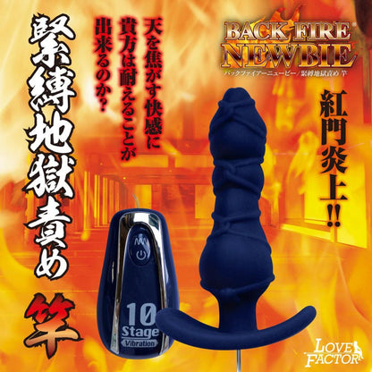 LOVE FACTOR Back Fire 緊縛地獄後庭遙控震動器 後庭按摩器 購買