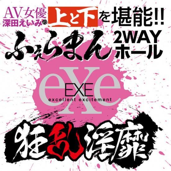 EXE 狂亂淫靡 深田詠美 口交陰道雙用自慰名器 AV 女優名器 購買