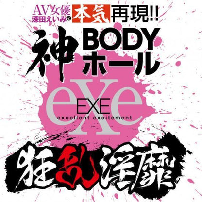 EXE 狂亂淫靡 深田詠美 本氣再現！神 BODY 自慰名器 AV 女優名器 購買