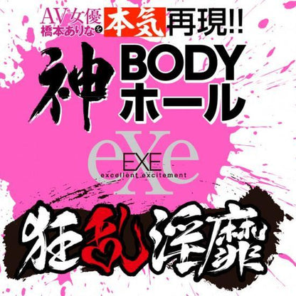 EXE 狂亂淫靡 橋本有菜 本氣再現！神 BODY 自慰名器 AV 女優名器 購買