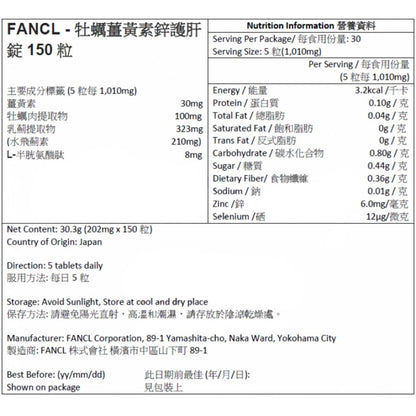 FANCL 牡蠣薑黃素鋅護肝錠 150 粒 男士能力增強 購買