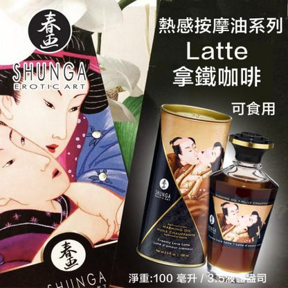 SHUNGA 香濃 Latte 味熱感可食用按摩油 100 毫升 按摩油 購買