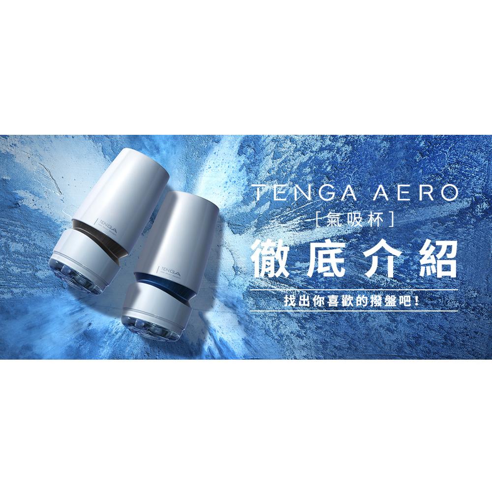 TENGA Aero 撥盤式空氣吸啜飛機杯 銀灰環 飛機杯 購買