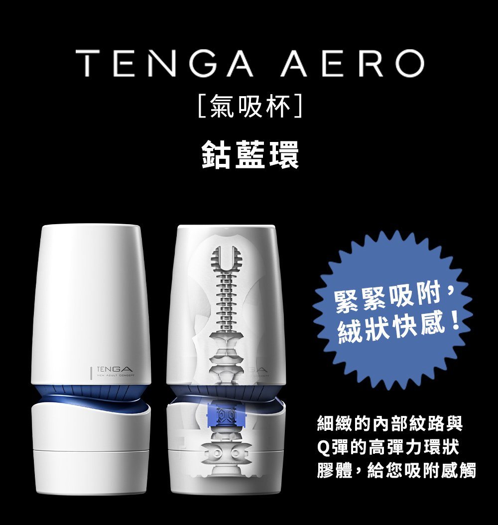 TENGA Aero 撥盤式空氣吸啜飛機杯 鈷藍環 飛機杯 購買