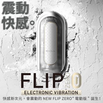 TENGA 【極級柔軟限定】Flip 0 (Zero) 柔軟型電動飛機杯 飛機杯 購買