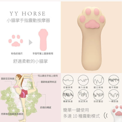 YYHORSE 迷你貓肉球 指尖震動器 指尖震動器 購買