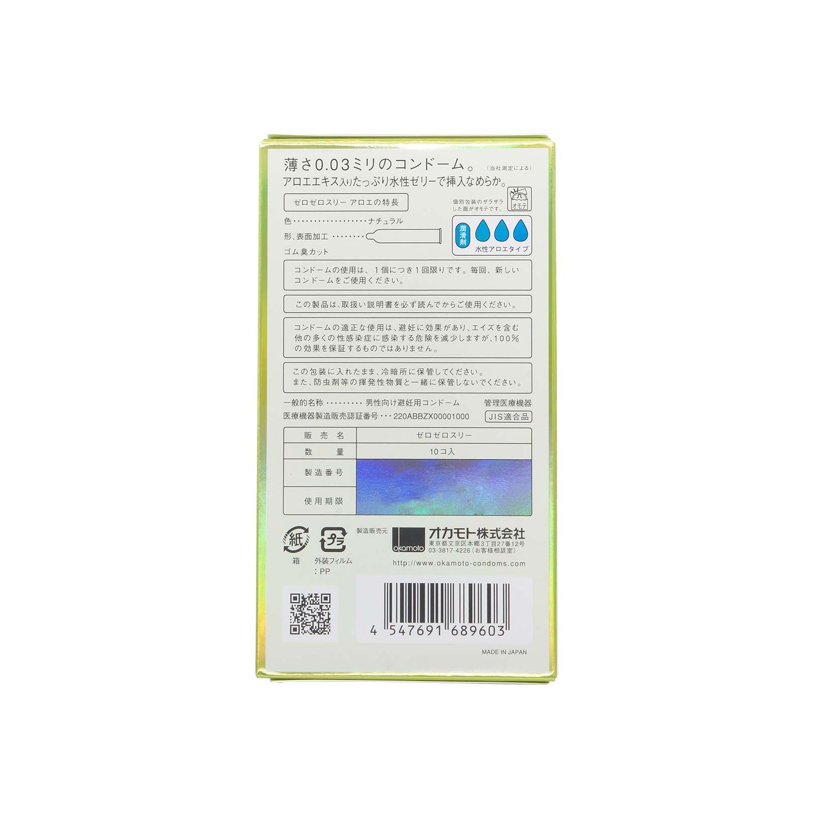 OKAMOTO 0.03 蘆薈 日本版 乳膠安全套 10 片裝 安全套 購買