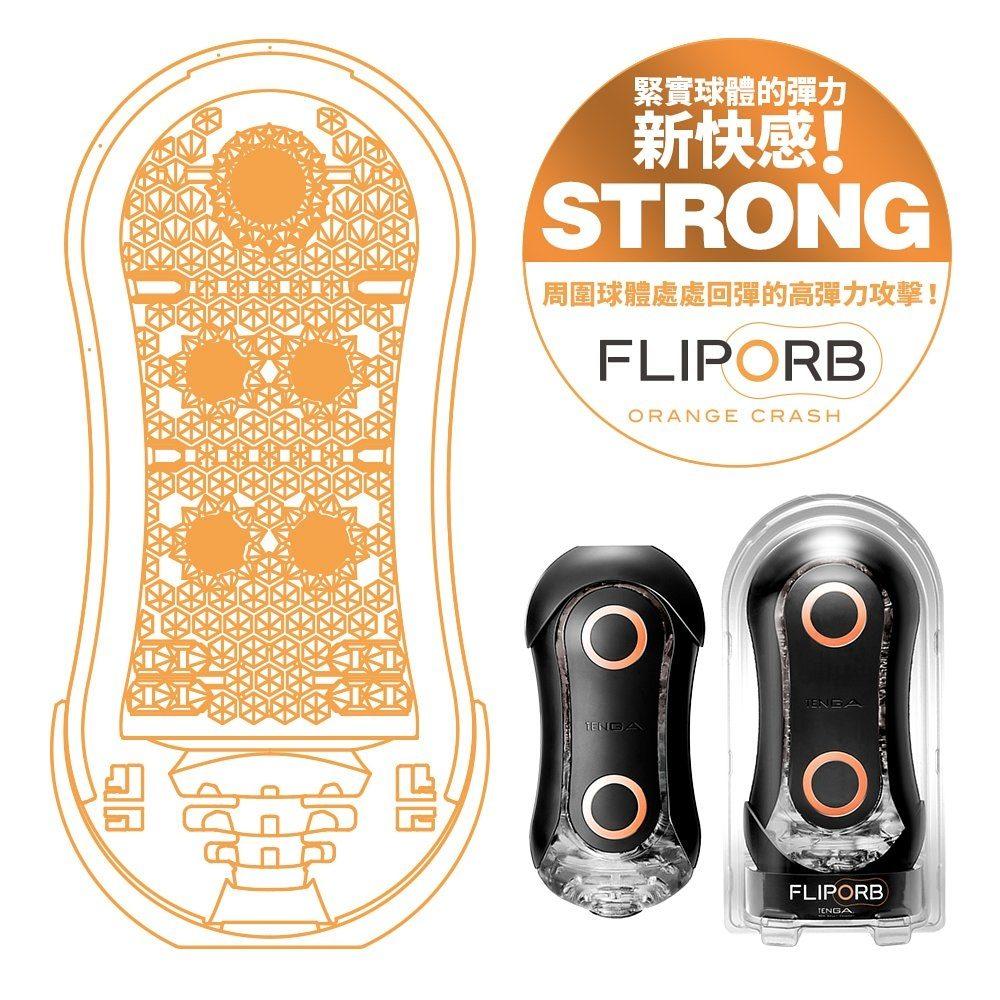 TENGA Flip Orb Strong Orange Crash 狂奔橙 回彈球飛機杯 飛機杯 購買