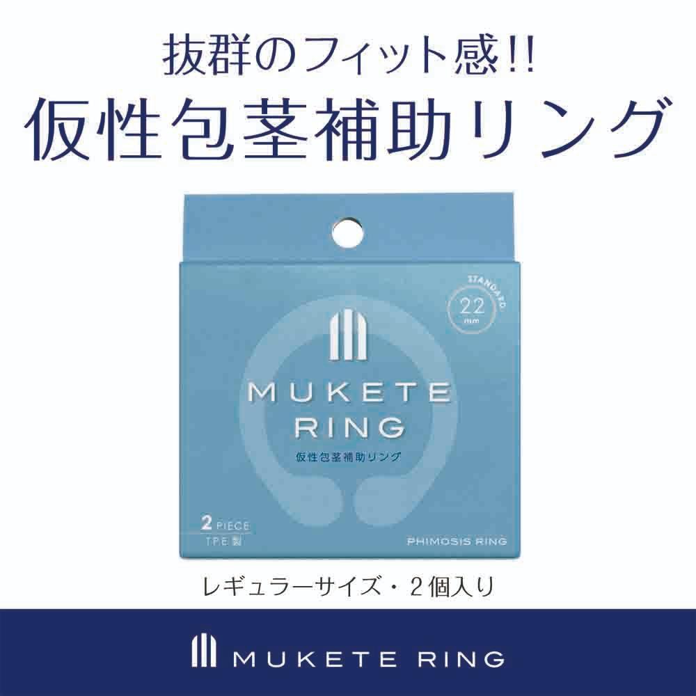 MUKETE Mukete Ring 標準版包莖矯正環 2 個入套裝 包莖矯正環 購買