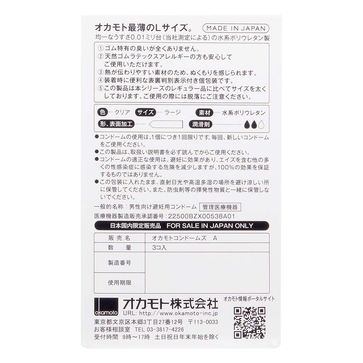 OKAMOTO 0.01 大碼 PU 安全套 3 片裝 購買