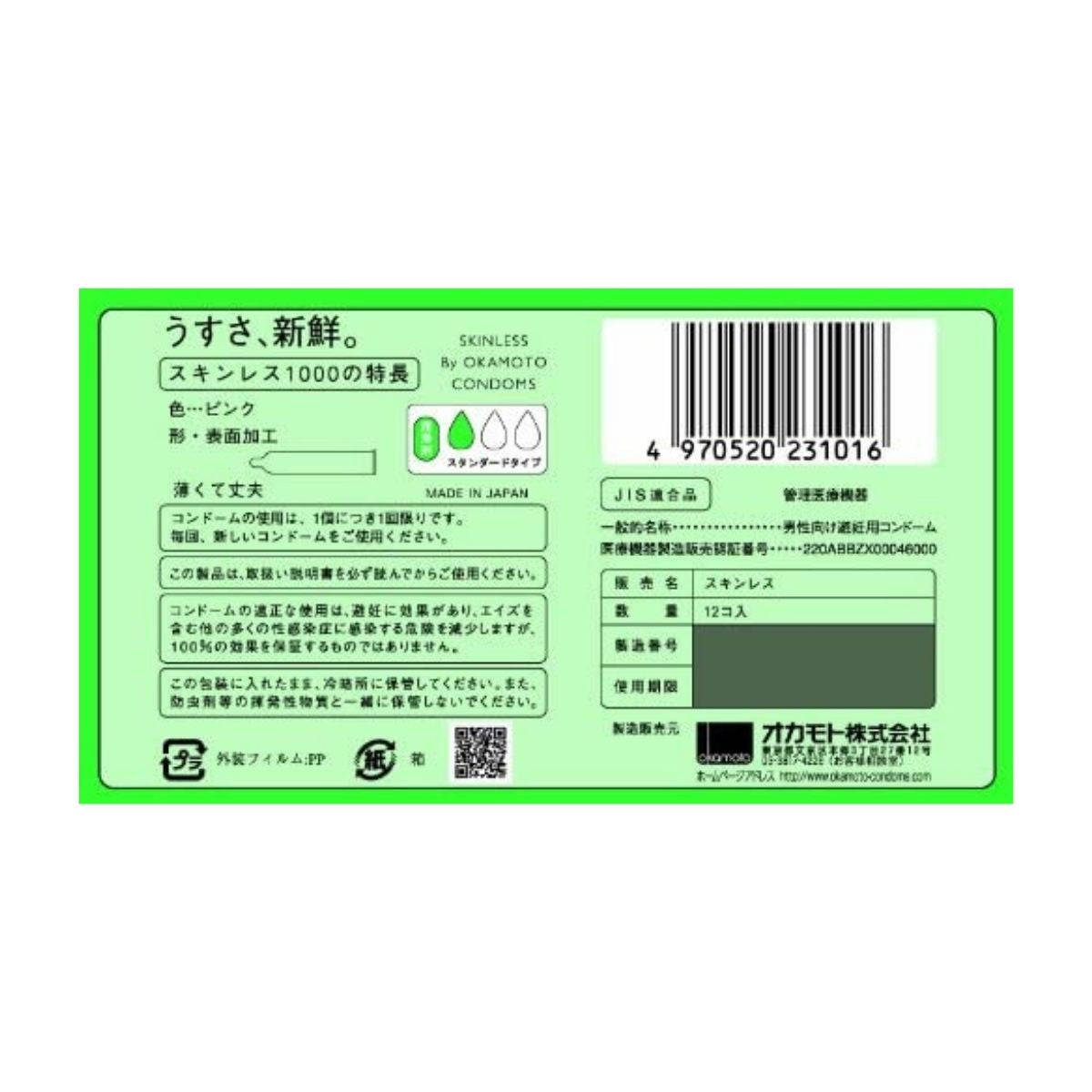 OKAMOTO Skinless 1000 日本版 安全套 12 片裝 安全套 購買