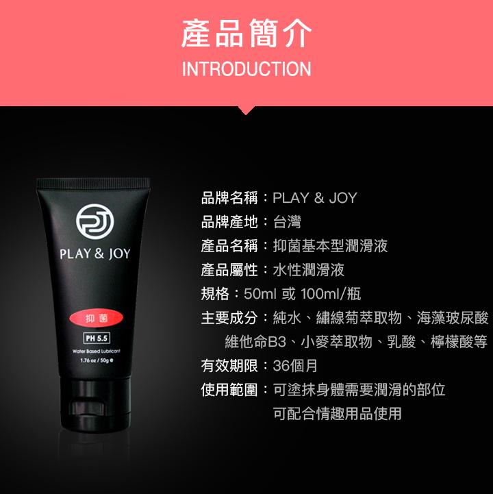 PLAY & JOY Antibacterial 抑菌基本型潤滑液 潤滑液 購買