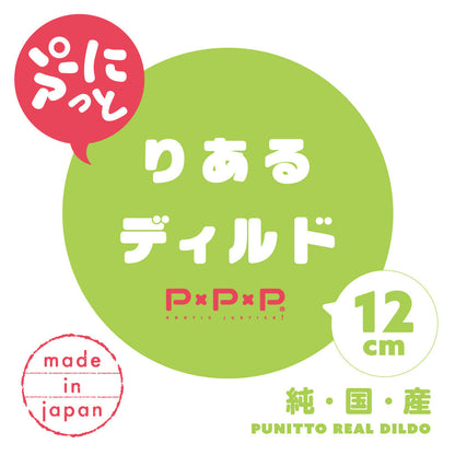 PPP 【純日本製】Punitto Real Dildo 彈力像真膚色假陽具 12 cm 假陽具 購買