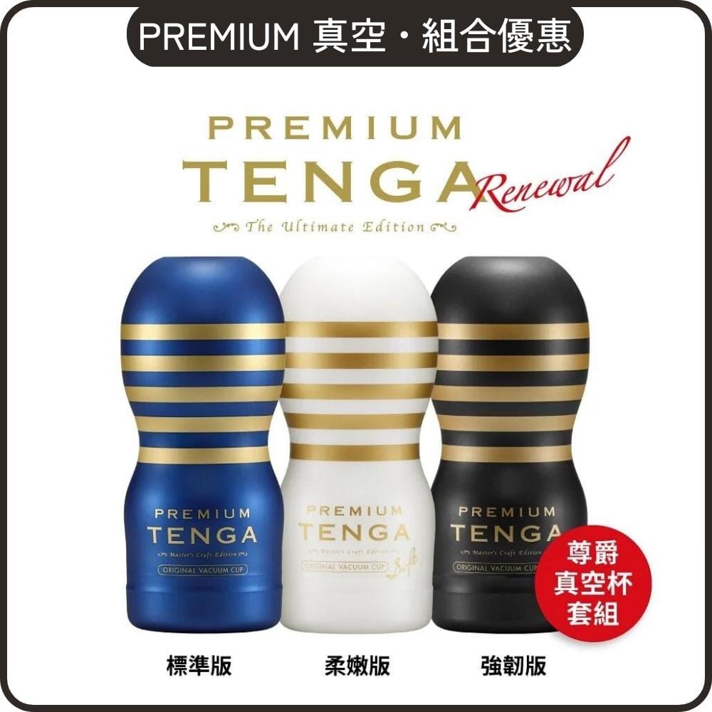 TENGA 組合優惠 Premium Tenga 尊爵真空 3 入組合裝 購買