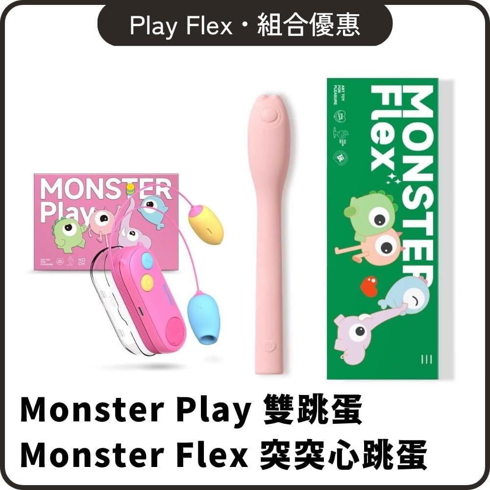 SISTALK 組合優惠 小怪獸 Monster Play + 突突心跳蛋組合裝 購買