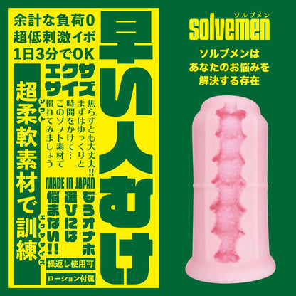 SOLVEMEN 早い人むけ延長射精訓練自慰器 飛機杯 購買