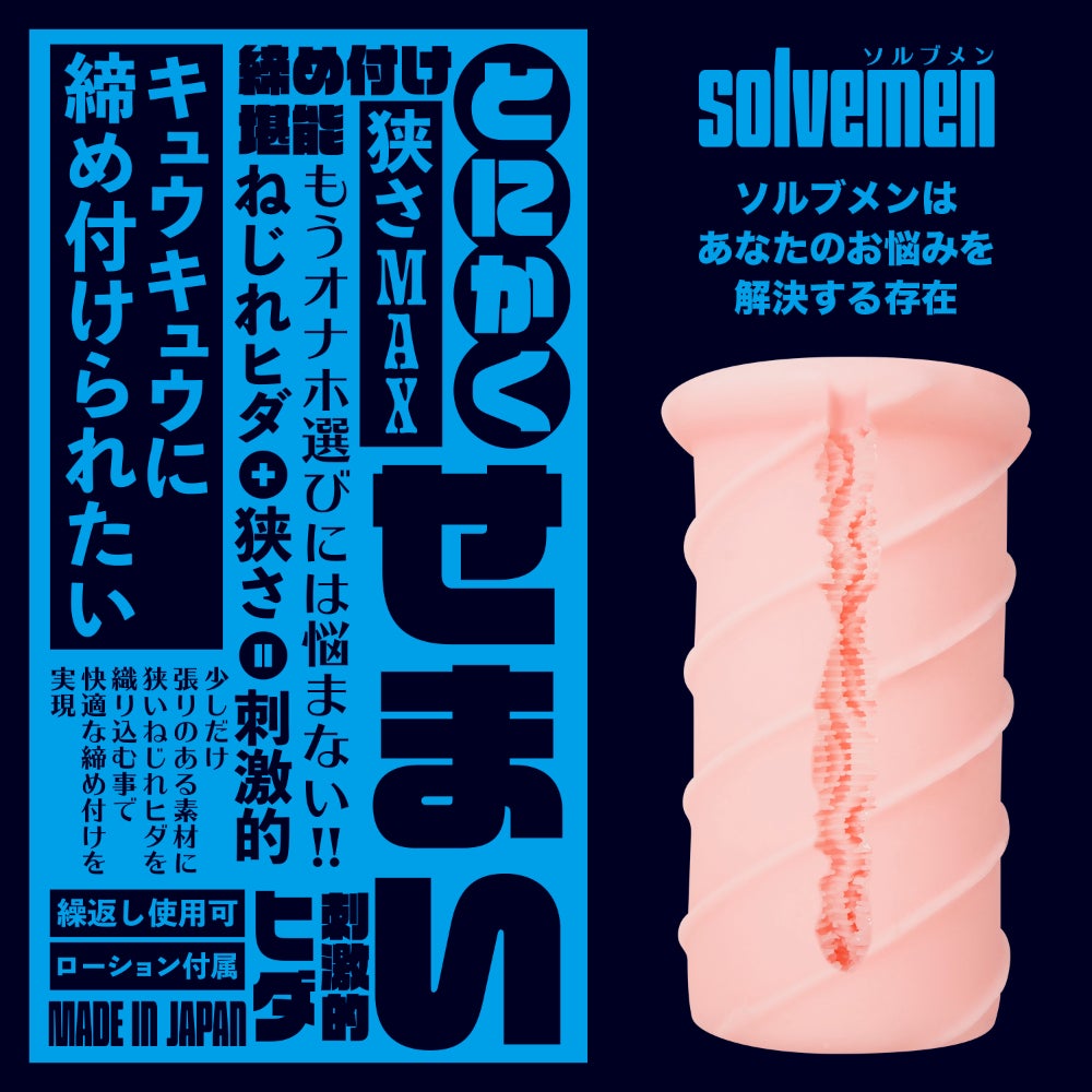 SOLVEMEN Narrow Max 緊窄の極早洩鍛鍊飛機杯 飛機杯 購買